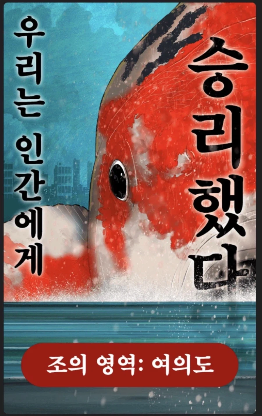 조석) 조의 영역 여의도 연재_2.webp