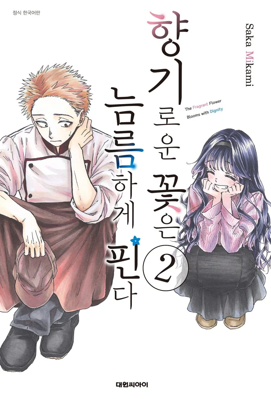 향기로운 꽃은 늠름하게 핀다_1.jpg