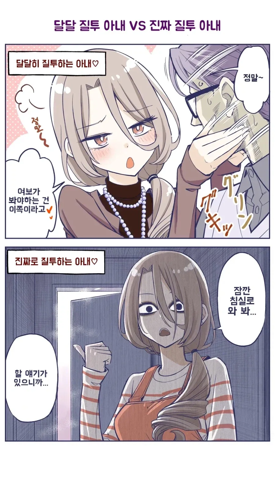 달달 질투 아내 VS 진짜 질투 아내_1.webp