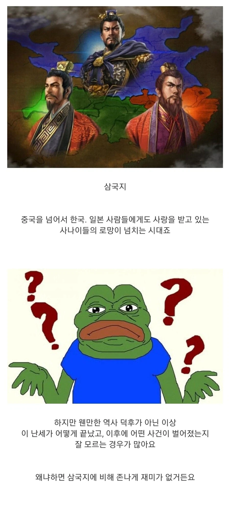 사람들이 삼국지 이후의 역사를 잘 모르는 이유.jpg_1.webp