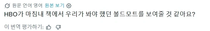 원작 볼드모트를 HBO 드라마 버전에서 볼수있을까_1.webp