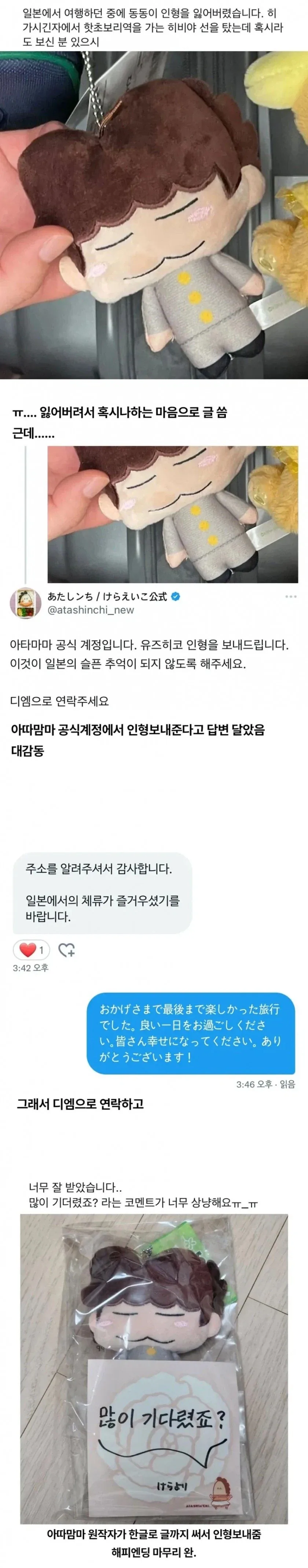 일본 여행 중 잃어버린 동동이 인형_1.webp