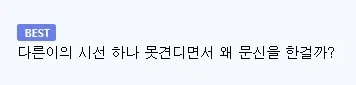 의외로 다른사람 눈치 많이 보는 사람들....._2.webp