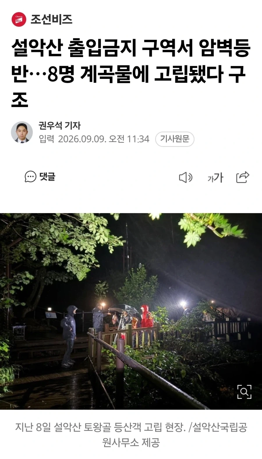 설악산 출입금지 구역서 암벽등반…8명 계곡물에 고립됐다 구조_1.webp