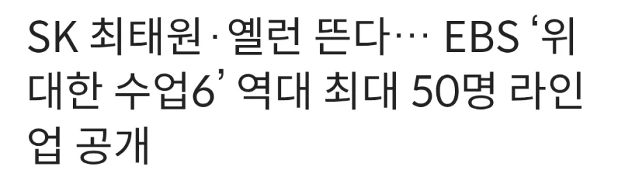SK그룹 회장 최태원 위대한 수업에 출연_1.webp