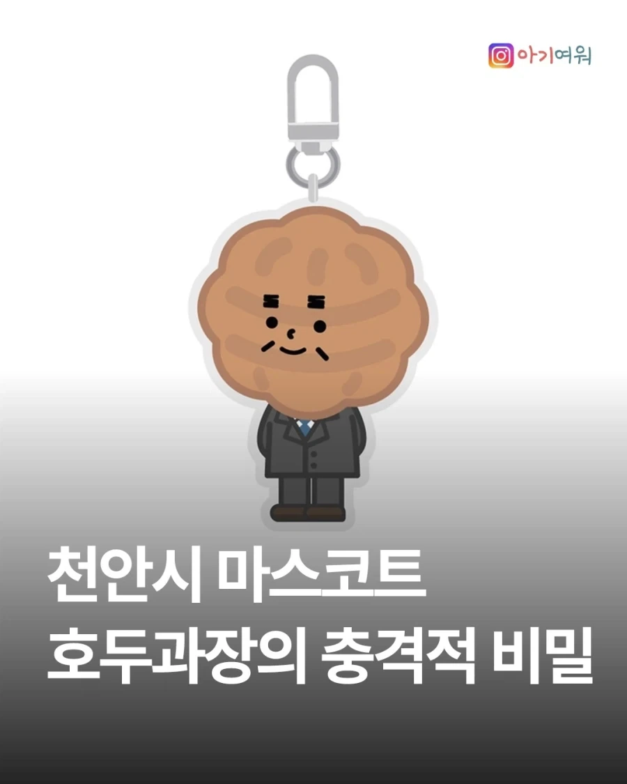 천안시 마스코트 호두과장 키링의 비밀?_1.webp