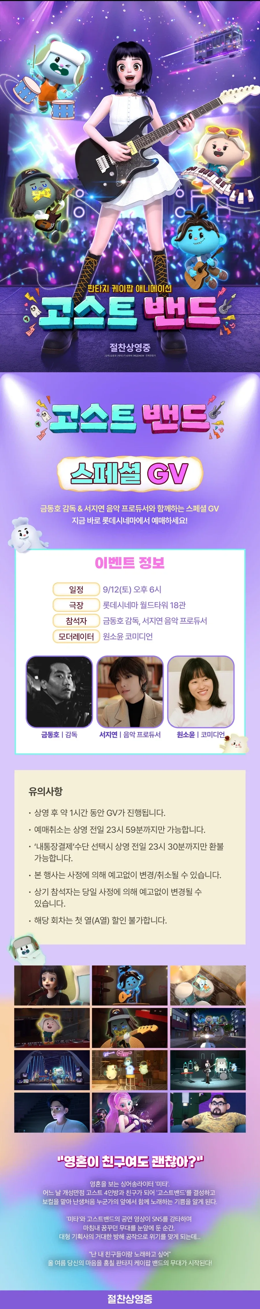 [고스트밴드] 스페셜 GV (롯데시네마 월드타워점)_1.webp