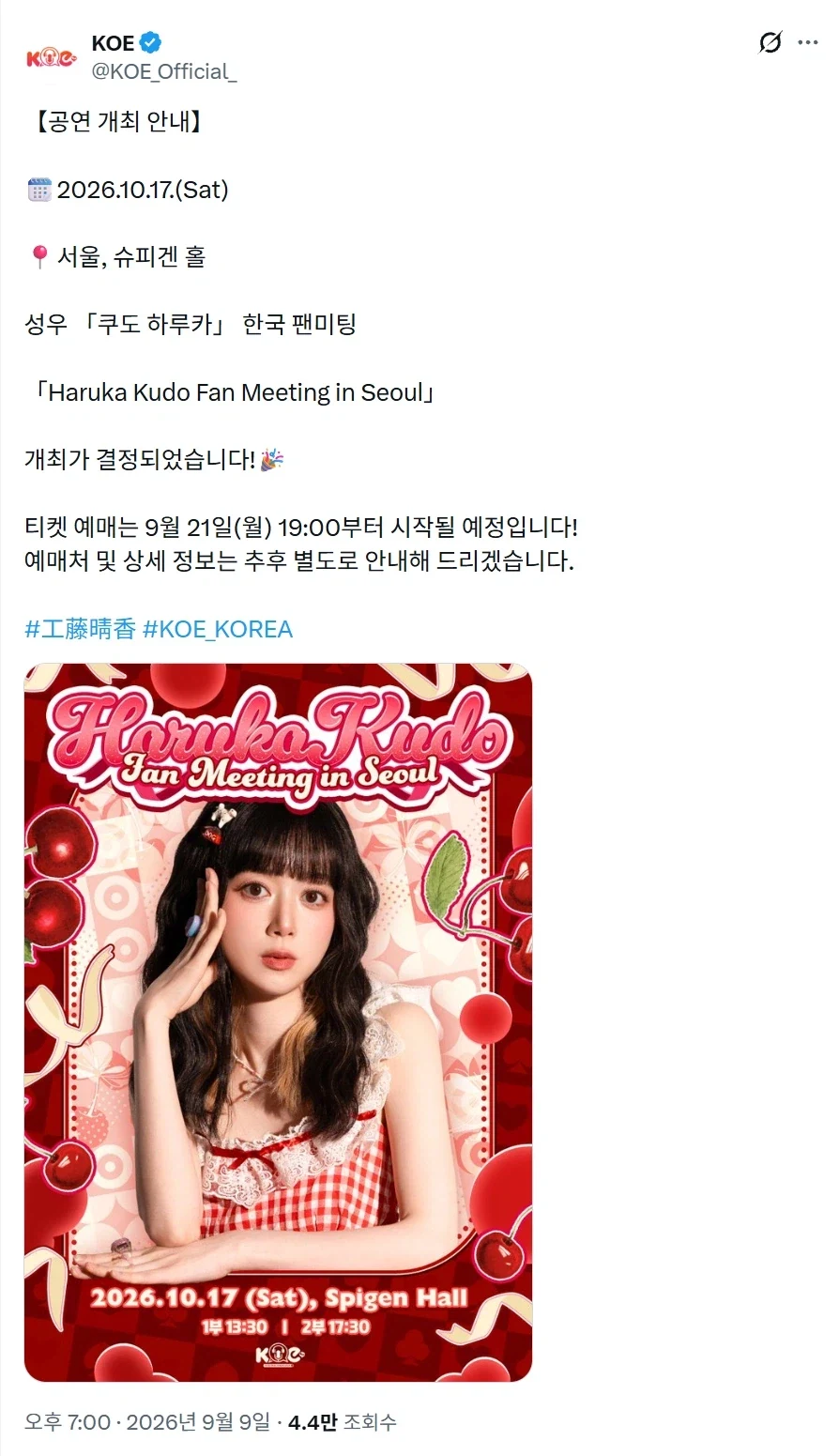 성우 쿠도 하루카 한국 팬미팅 예정_1.webp