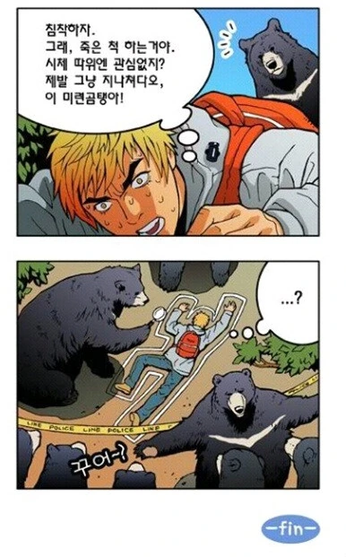 곰 앞에서 죽은 척하면 안되는 이유.manwha_4.jpg