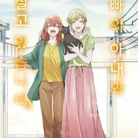 오빠의 아내와 살고 있습니다 16권(완결) 정발