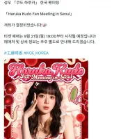 성우 쿠도 하루카 한국 팬미팅 예정