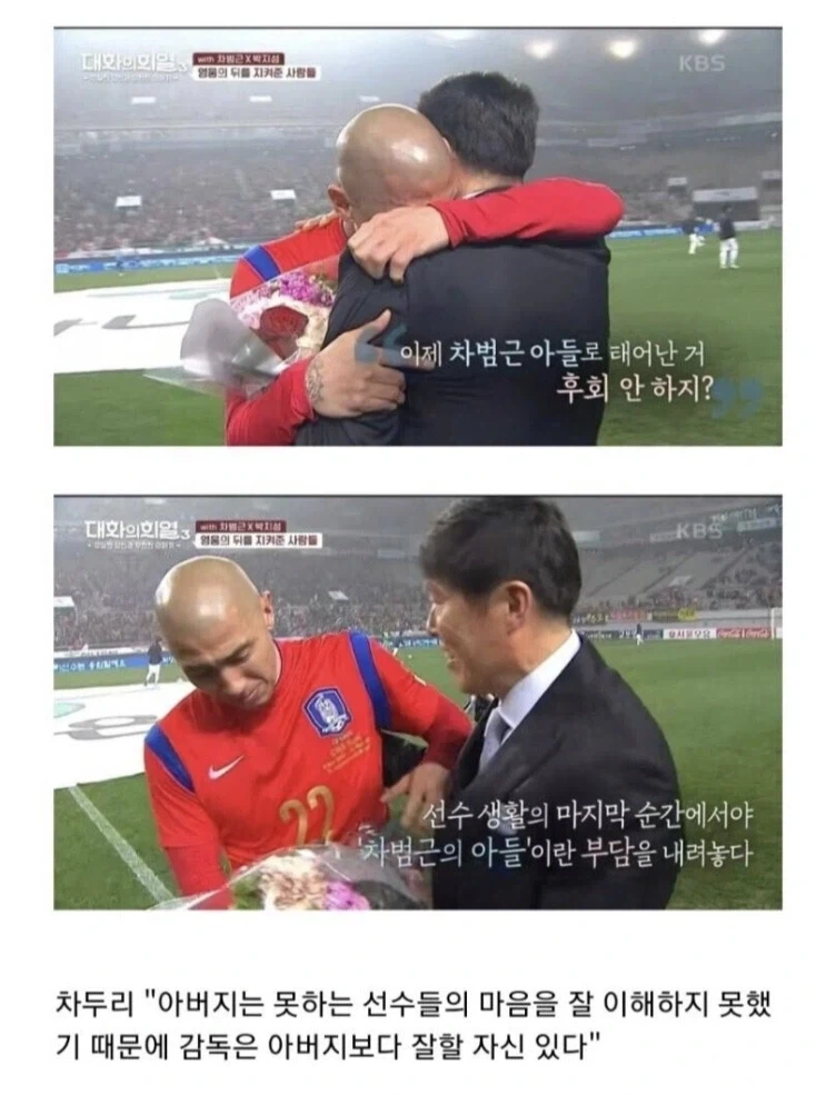 차두리가 아버지보다 자기가 감독을 더 잘할수있다고 한 이유_1.webp