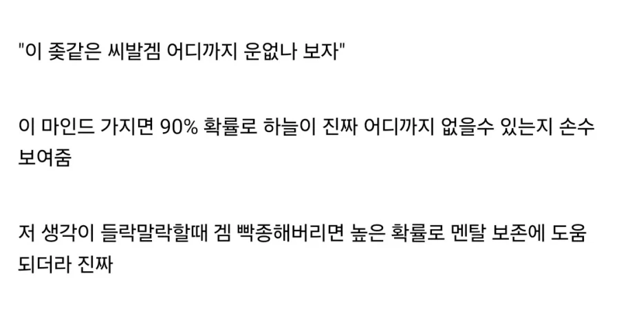 게임할때 절대 가지면 안된다는 마인드.jpg_2.webp