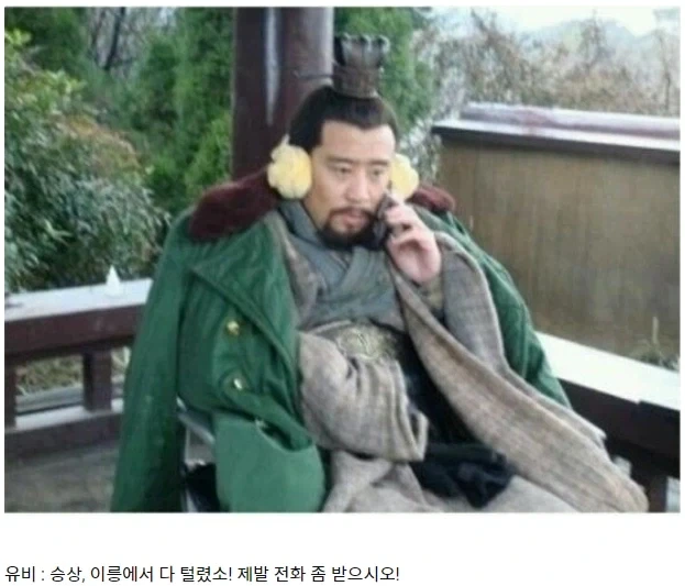 이릉대전에서 개털린 유비의 다급한 전화.png_1.webp