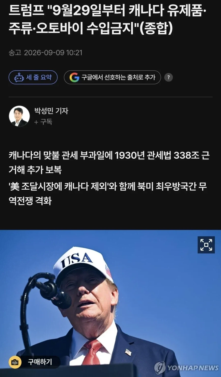 트럼프, 캐나다산 전면 수입 금지