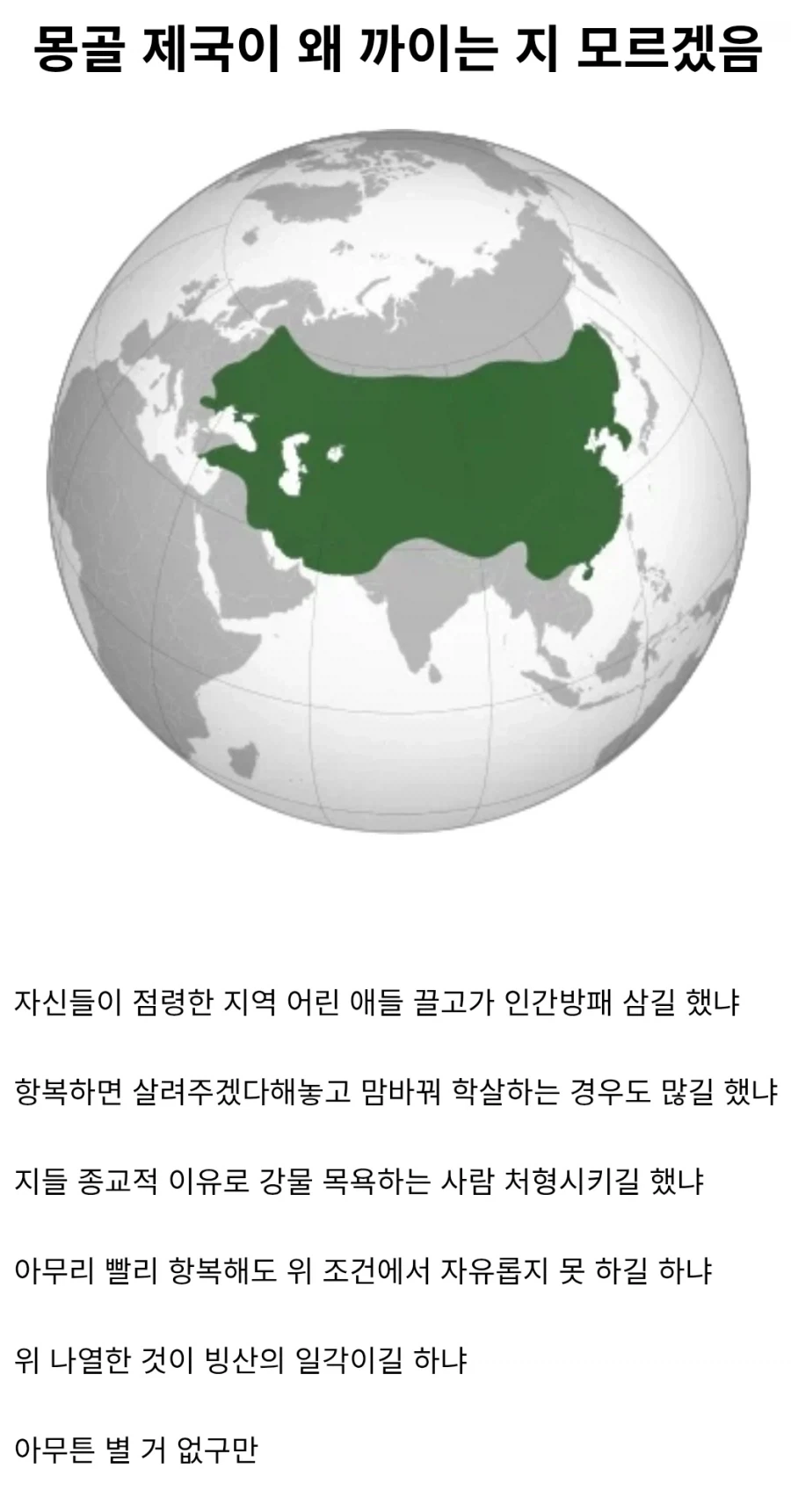 몽골 제국이 왜 까이는지 모르겠다는 사람_1.webp