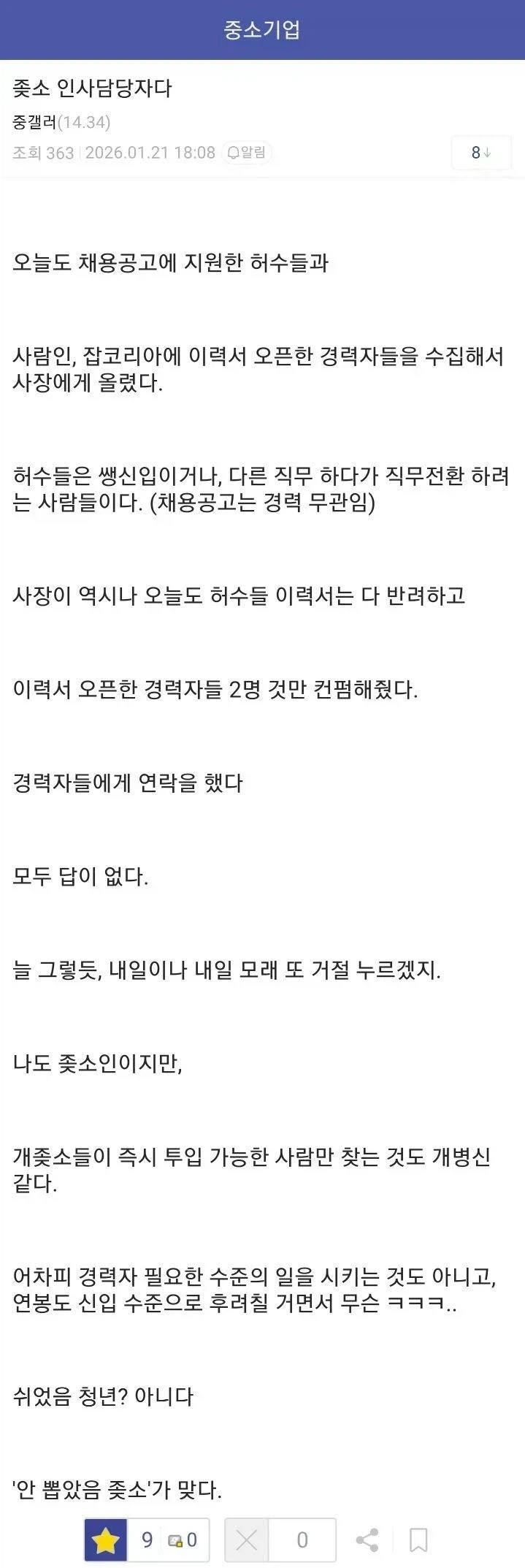 ㅈ소 인사담당자다.