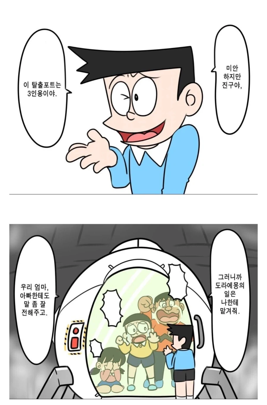 미안하지만 진구야, 이건 3인용이야_1.webp