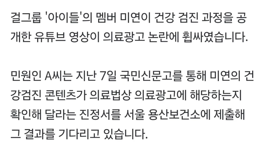 아이들 미연 유튜브 영상 진정서 민원 넣은 프로 불편러_1.webp