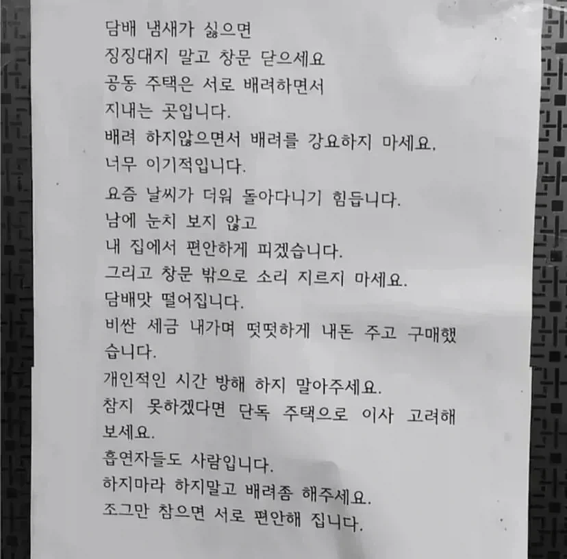 공동주택 담배 냄새 배려 해야 한다는 글....._1.webp