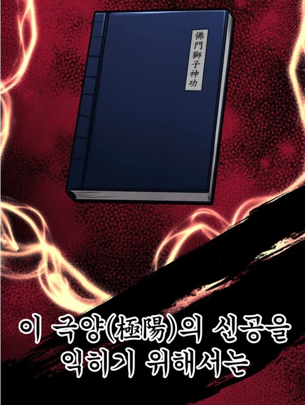 절대고수가 될 수 있는 무공비급을 포기하는 이유.JPG_3.jpg