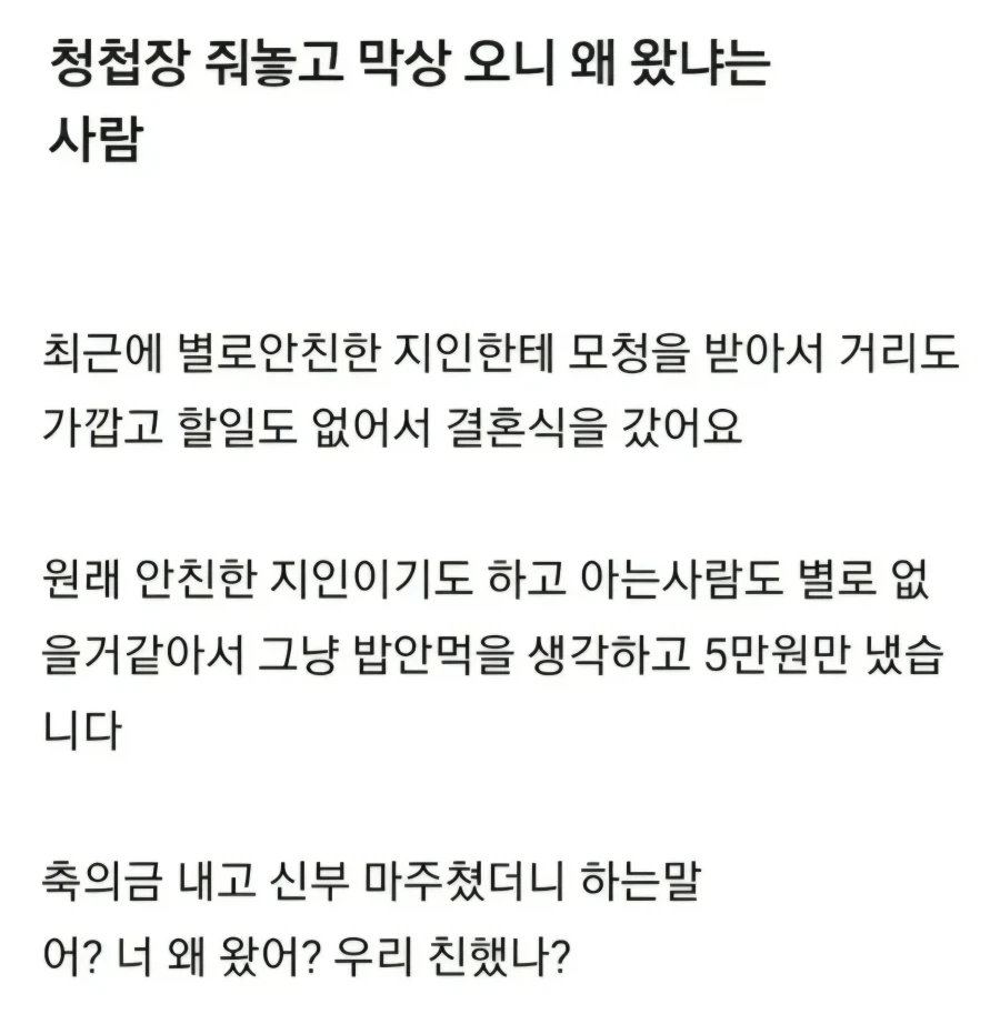 청첩장보내놓고 왜 왔냐는 사람.jpg_1.webp