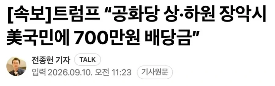 트럼프 “공화당 상·하원 장악시 美국민에 700만원 배당금”_1.webp