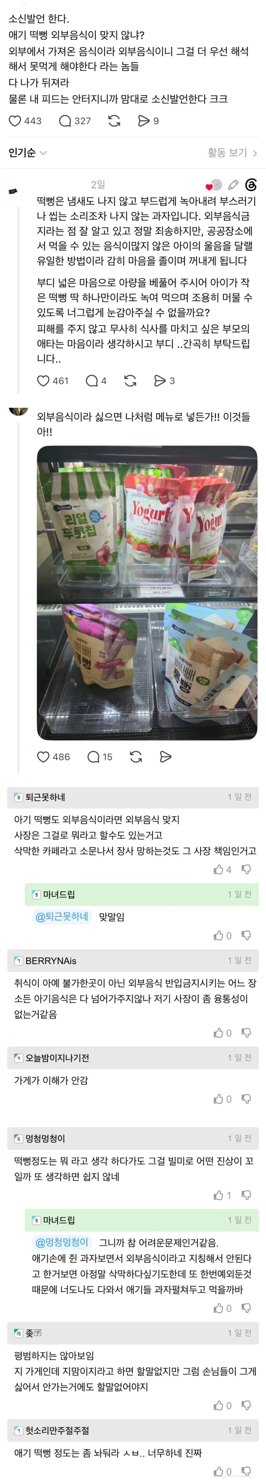 ‘외부 음식 반입 금지 식당’의 아기 떡뻥 제지 사건_2.webp