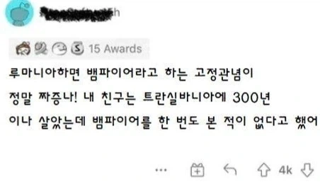 루마니아랑 뱀파이어 엮기가 지겹다는 사람_1.webp