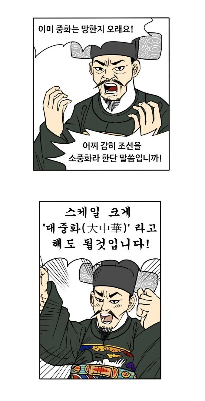 조선에 소중화사상이 생겨난 논리적 이유_6.webp