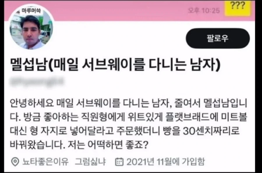 멜섭남(매일 서브웨이를 다니는 남자)_1.webp