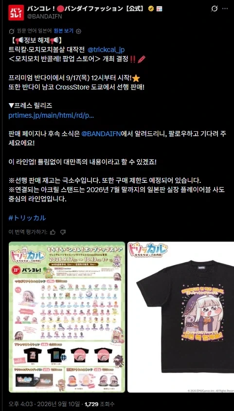 트릭컬] 반다이 트릭컬 콜라보 공식 발표.jpg_1.webp