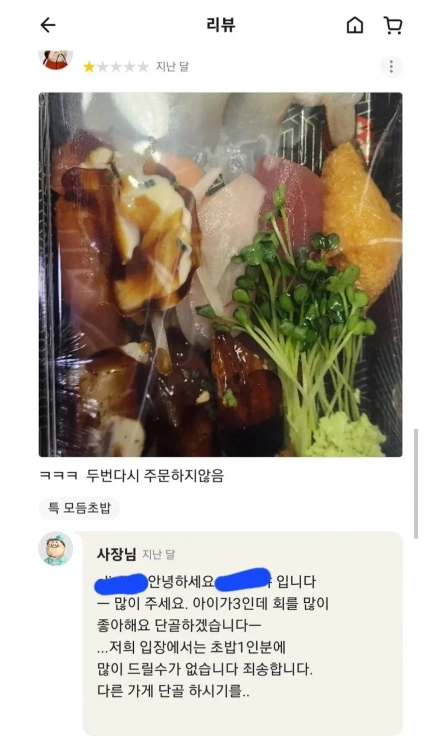 초밥집에 별점 1점 준 이유_1.webp