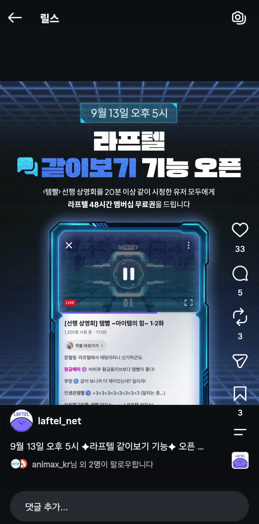 [라프텔] 같이보기 기능 오픈, 템빨 선행 상영회 이벤트 공개_1.webp