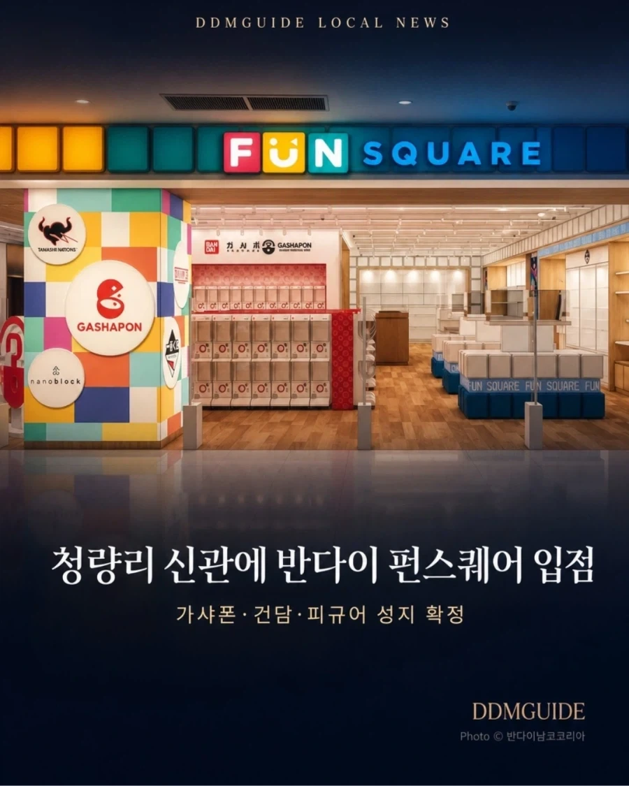 반다이 펀스퀘어 롯데백화점 청량리점 입점 예정_1.webp