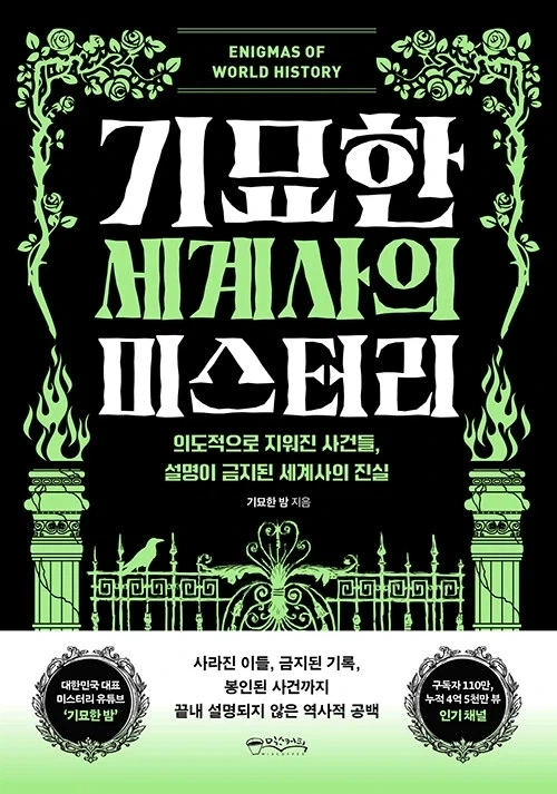 유튜버 기묘한 밤 단행본 2번째 기묘한 세계사의 미스터리 출간_1.webp