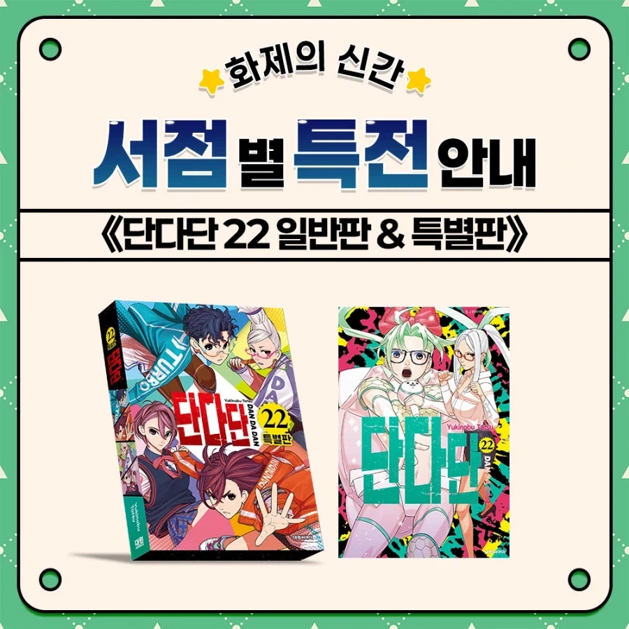 단다단) 22권 일반판&특별판 서점별 특전 안내_1.webp