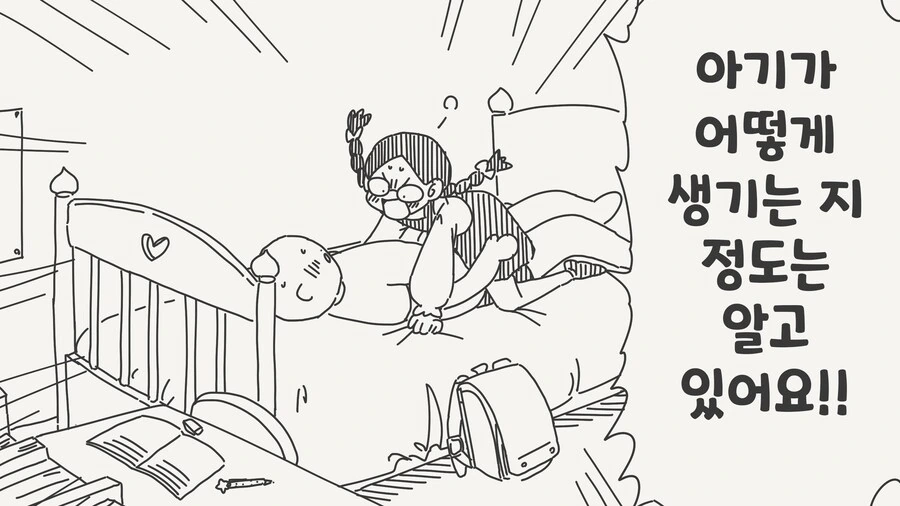 아기가 어떻게 생기는지 알아요 .manwha_1.png