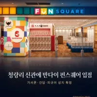 반다이 펀스퀘어 롯데백화점 청량리점 입점 예정