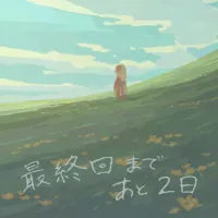 천막의 자두가르) 최종화 D-2 일러스트