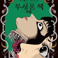 [리디] 우메즈 카즈오의 고전 명작 호러 [무서운 책] 6권