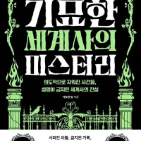 유튜버 기묘한 밤 단행본 2번째 기묘한 세계사의 미스터리 출간