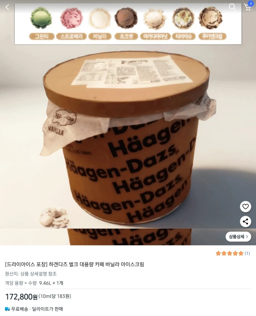 하겐다즈 한통의 가격_1.webp