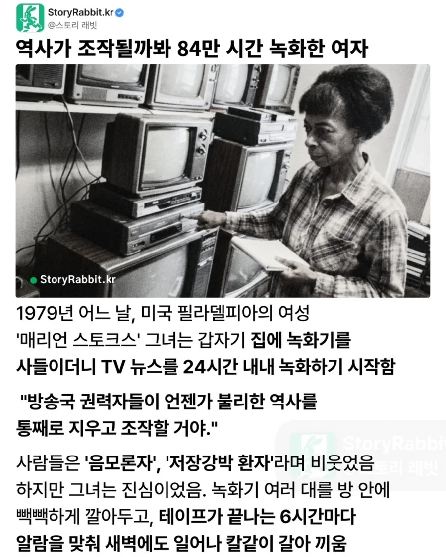 역사가 조작될까봐 84만 시간 녹화한 여자.jpg_1.webp