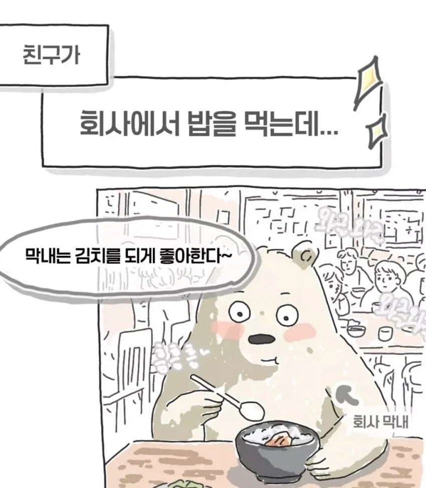 김치 좋아하는 막내직원_1.webp