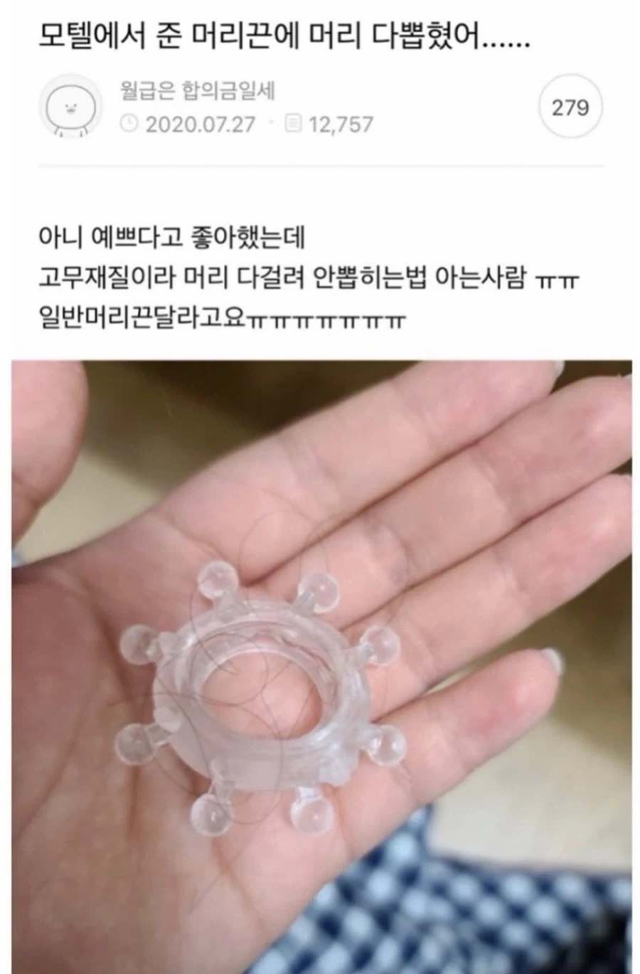 모텔에서 준 머리끈에 머리카락 다 뽑혔어...jpg_1.webp