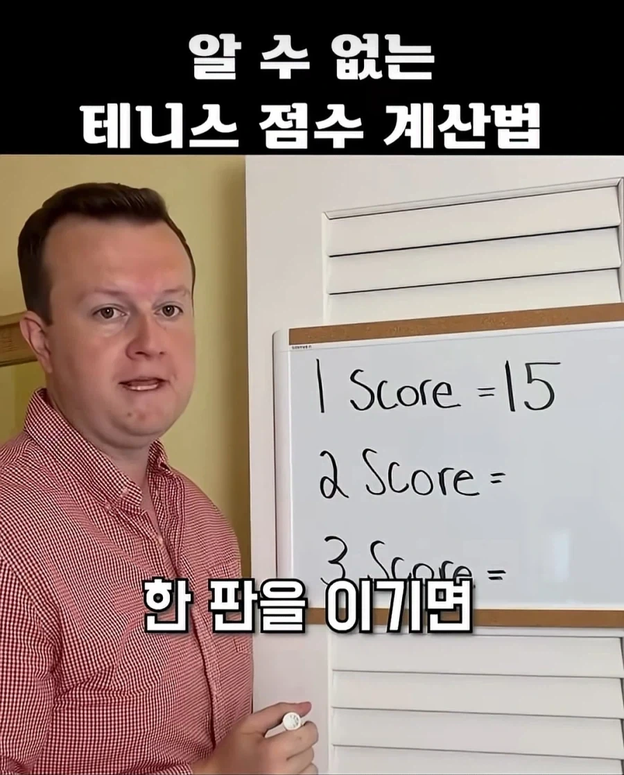 테니스의 계산법은 이상하다_1.webp