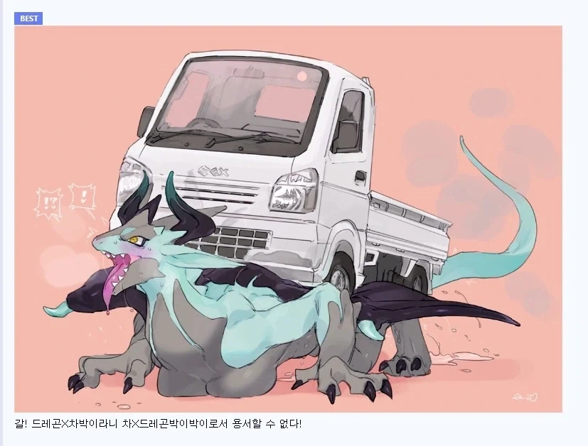드래곤X카 ㅅㅅ 좋아하는 애들은 미친거 아니냐_1.webp