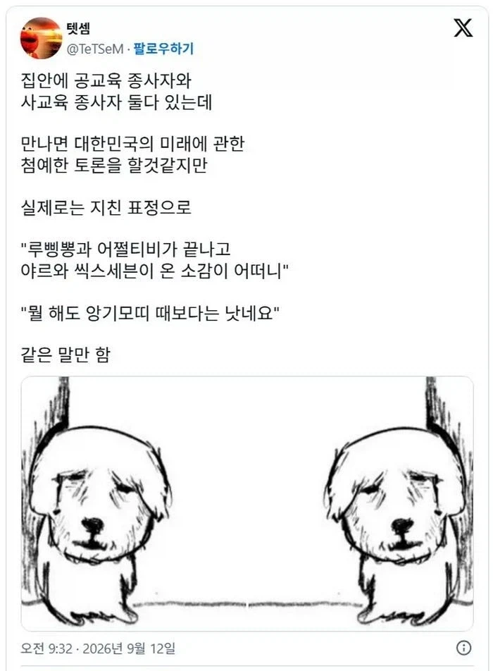 집에 공교육 종사자와 사교육 종사자 둘 다 있는데_1.webp