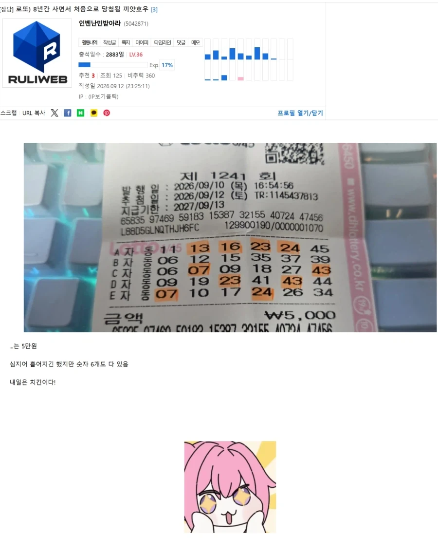 로또 8년간 사면서 처음으로 당첨됨 끼얏호우~!!!_1.webp
